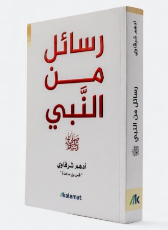 رسائل من النبي - أدهم شرقاوي