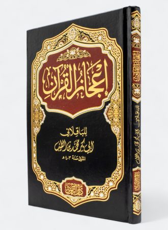 إعجاز القرآن للباقلاني