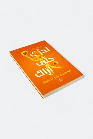 ⁦تحرك حتى أراك - لغة جسدك تشكل شخصيتك⁩ - الصورة ⁦3⁩