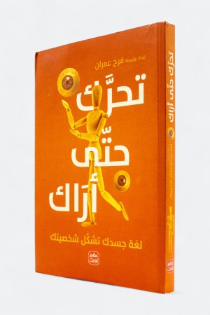 تحرك حتى أراك - لغة جسدك تشكل شخصيتك