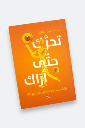 ⁦تحرك حتى أراك - لغة جسدك تشكل شخصيتك⁩ - الصورة ⁦9⁩