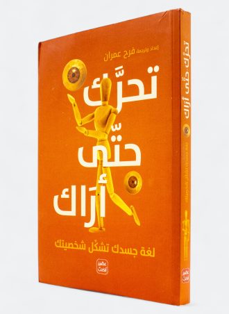 تحرك حتى أراك - لغة جسدك تشكل شخصيتك