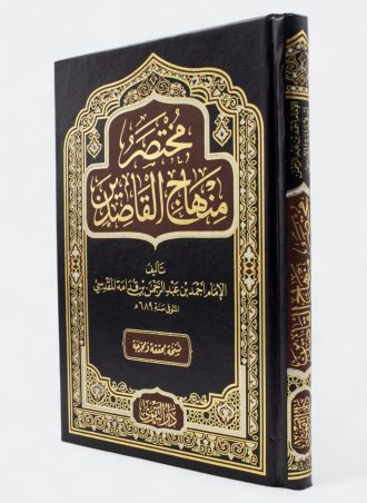 مختصر منهاج القاصدين (دار التقوى)
