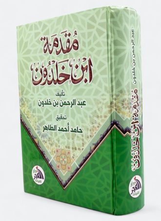 مقدمة ابن خلدون - تحقيق حامد أحمد الطاهر (طبعة دار الفجر)