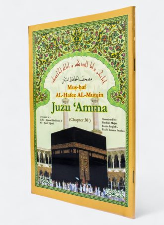 مصحف الحافظ المتقن: جزء عم (إنجليزي) - Mushuf Alhafez Almutqin: Juzu Amma