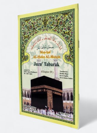 مصحف الحافظ المتقن: جزء تبارك (إنجليزي) - Mushuf Alhafez Almutqin: Juzu Tabarak