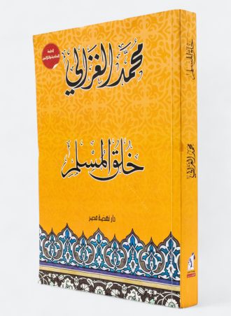 خلق المسلم - محمد الغزالي (غلاف)