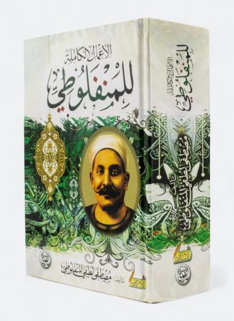 الأعمال الكاملة للمنفلوطي