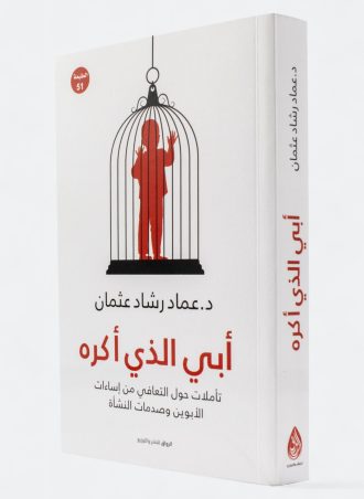 أبي الذي أكره - تأملات حول التعافي من إساءات الأبوين وصدمات النشأة