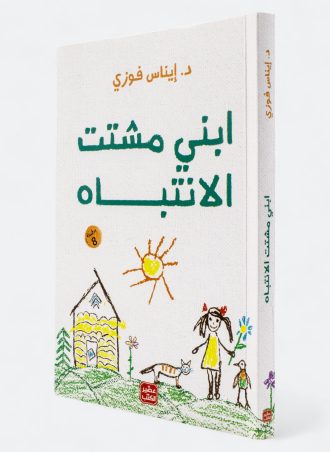 ابني مشتت الانتباه