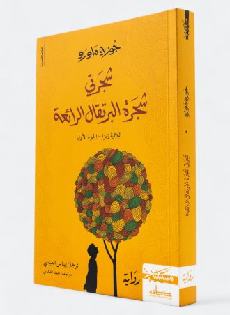 شجرتي شجرة البرتقال الرائعة