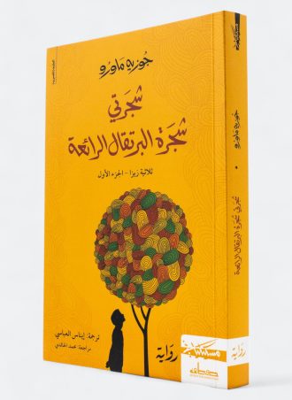 شجرتي شجرة البرتقال الرائعة