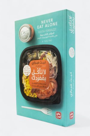 لا تأكل بمفردك