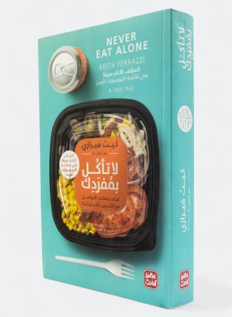 لا تأكل بمفردك