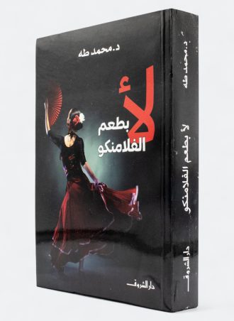 لأ بطعم الفلامنكو