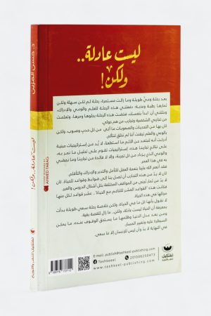 ⁦ليست عادلة ولكن: القواعد العشر لحياة أكثر تناغما⁩ - الصورة ⁦2⁩