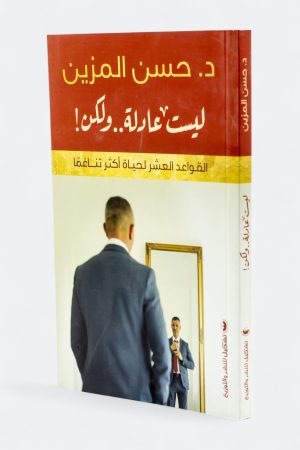 ليست عادلة ولكن: القواعد العشر لحياة أكثر تناغما