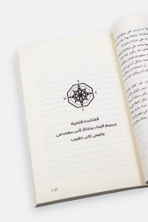 ⁦ليست عادلة ولكن: القواعد العشر لحياة أكثر تناغما⁩ - الصورة ⁦5⁩