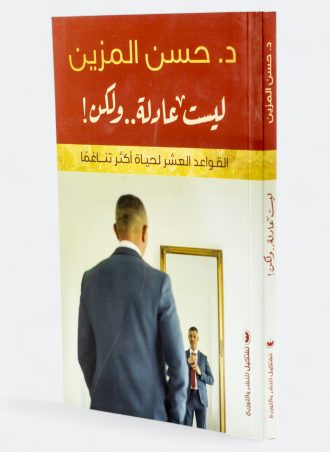 ليست عادلة ولكن: القواعد العشر لحياة أكثر تناغما