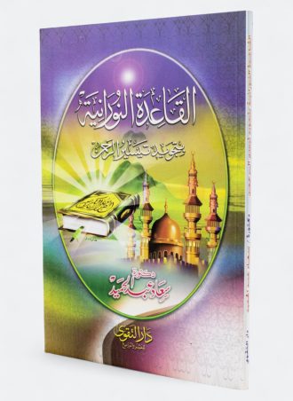 القاعدة النورانية بتجويد تيسير الرحمن