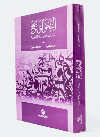 النحو الواضح في قواعد اللغة العربية للمرحلة الدراسية الثانوية