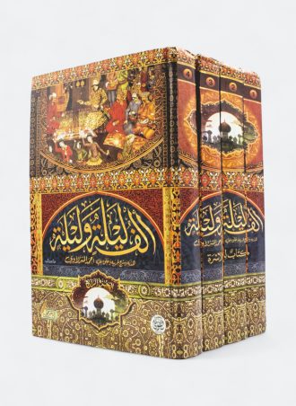 ألف ليلة وليلة - نسخة منقحة (4 مجلدات)