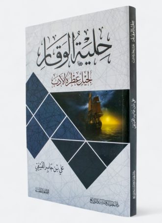 حلية الوقار لجيل عطره الأدب