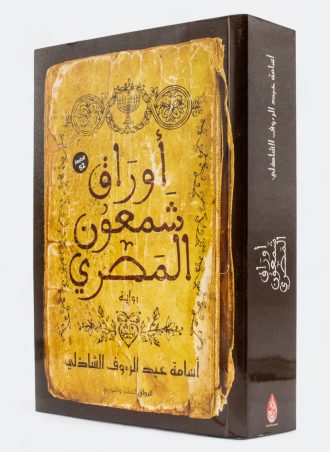 أوراق شمعون المصري