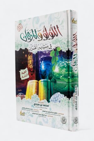 اللؤلؤ والمرجان في متشابه القرآن - محمد بن مجدي