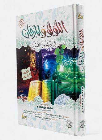 اللؤلؤ والمرجان في متشابه القرآن - محمد بن مجدي