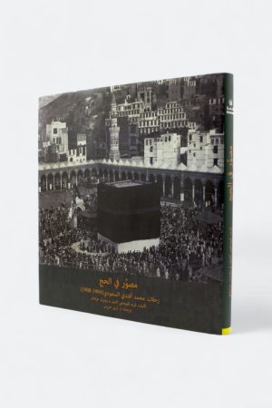 مصور في الحج - رحلات محمد علي أفندي السعودي (1904-1908)