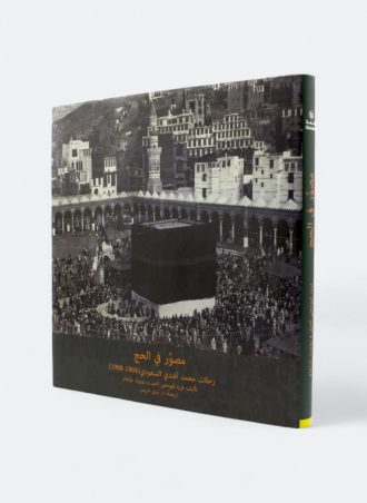 مصور في الحج - رحلات محمد علي أفندي السعودي (1904-1908)