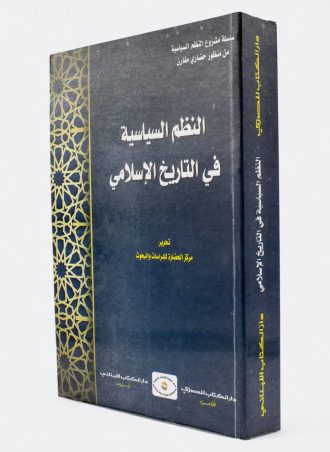 النظم السياسية في التاريخ الإسلامي