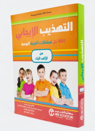 التهذيب الإيجابي من الألف إلى الياء: 1001 حل لمشكلات التربية اليومية