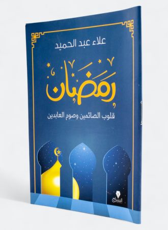 رمضان قلوب الصائمين وصوم العابدين