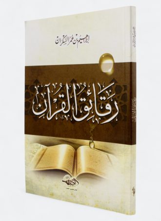 رقائق القرآن (طبعة دار العصرية)