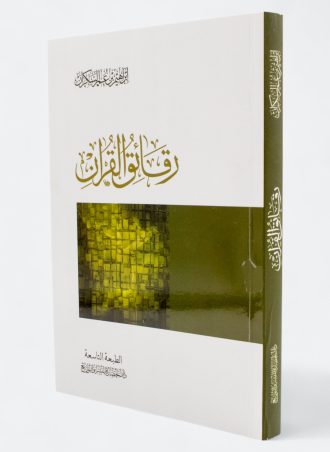 رقائق القرآن (طبعة المعرفة)