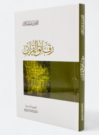 رقائق القرآن (طبعة دار المعرفة)