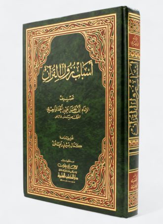 أسباب نزول القرآن (الواحدي) - مجلد - محقق