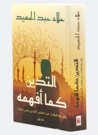 التدين كما أفهمه - رؤى وتحليلات عن معنى التدين في زماننا