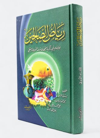كتاب رياض الصالحين - للإمام النووي