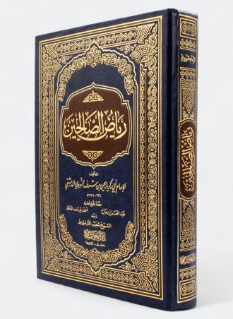 رياض الصالحين (طبعة دار الفجر)