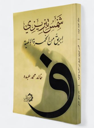 شمس تبريزي: إبريق من الخمرة الإلهية