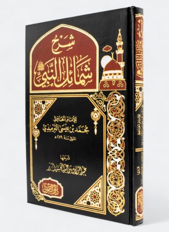 شرح شمائل النبي للإمام الحافظ محمد بن عيسى الترمذي