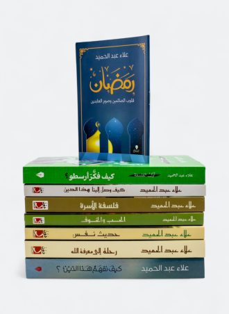 باقة كتب الشيخ علاء عبد الحميد (9 كتب)