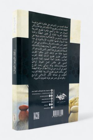 ⁦سلطة الثقافة الغالبة (طبعة العصرية)⁩ - الصورة ⁦2⁩