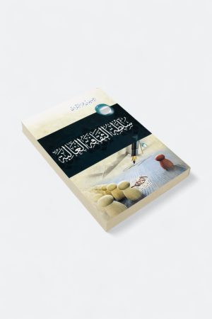 ⁦سلطة الثقافة الغالبة (طبعة العصرية)⁩ - الصورة ⁦3⁩