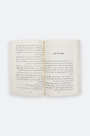 ⁦سلطة الثقافة الغالبة (طبعة العصرية)⁩ - الصورة ⁦4⁩