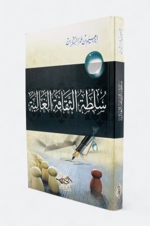 سلطة الثقافة الغالبة (طبعة العصرية)