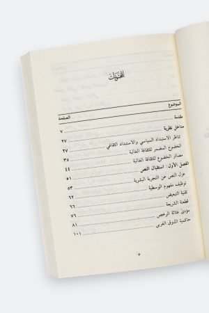 ⁦سلطة الثقافة الغالبة (طبعة العصرية)⁩ - الصورة ⁦7⁩